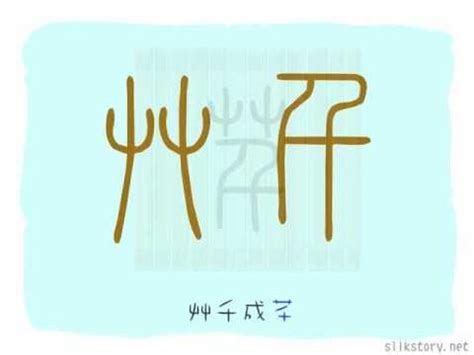 芊 名字